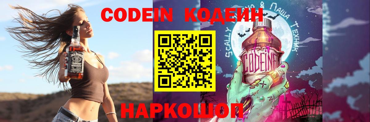 Codein напиток Lean (лин) Ливны